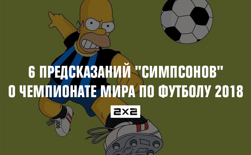 6 предсказаний 6 предсказаний