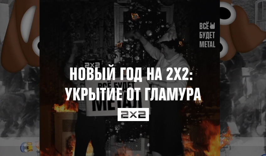 Новый год на 2х2: металлическое укрытие от гламура Новый год на 2х2: металлическое укрытие от гламура