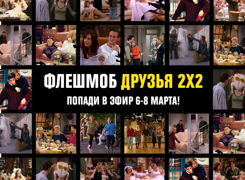 Флешмоб #Друзья2х2: попади в наш эфир! Флешмоб #Друзья2х2: попади в наш эфир!