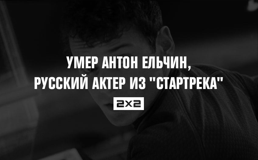 Умер Антон Ельчин, русский актер из Умер Антон Ельчин, русский актер из