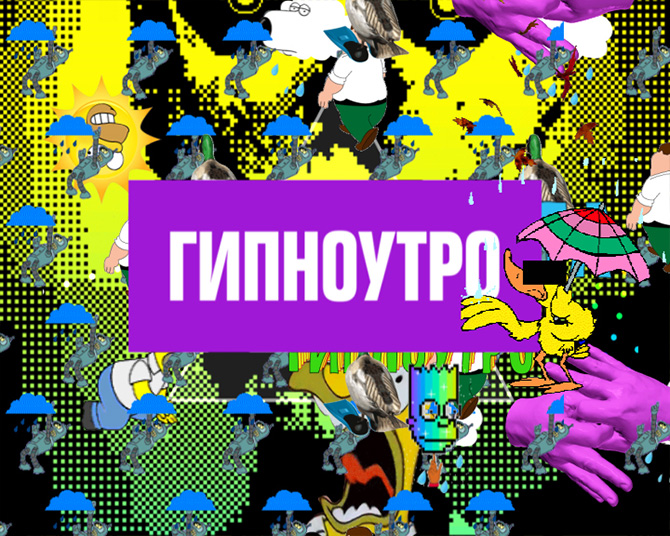 Премьера: Гипноутро 2х2 Премьера: Гипноутро 2х2
