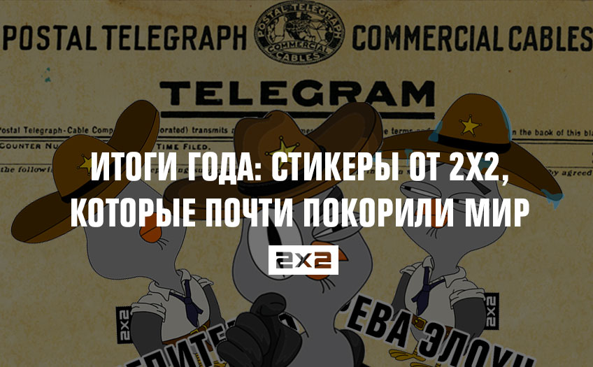 Итоги года: стикеры от 2х2, которые почти покорили мир Итоги года: стикеры от 2х2, которые почти покорили мир