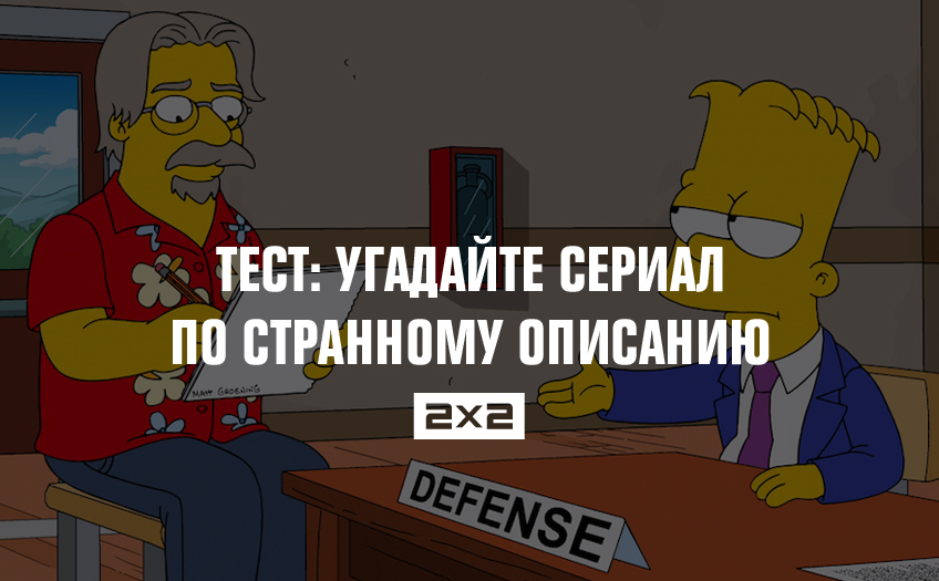 Тест: угадайте сериал по странному описанию Тест: угадайте сериал по странному описанию