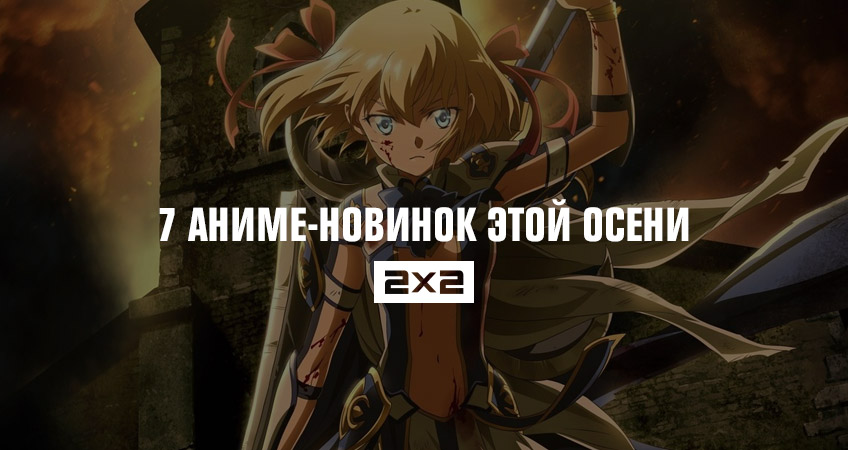 7 аниме-новинок этой осени 7 аниме-новинок этой осени