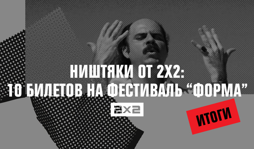 Ништяки от 2х2: 10 билетов на фестиваль Ништяки от 2х2: 10 билетов на фестиваль