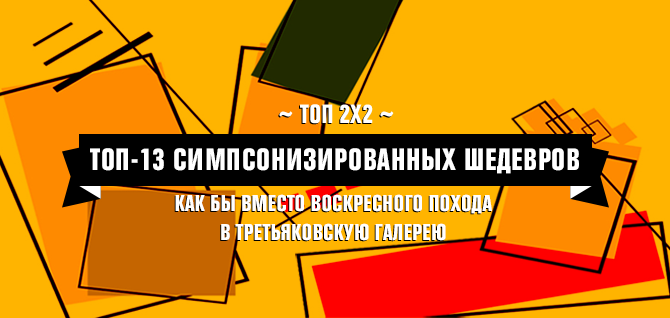 Топ-13 симпсонизированных шедевров Топ-13 симпсонизированных шедевров