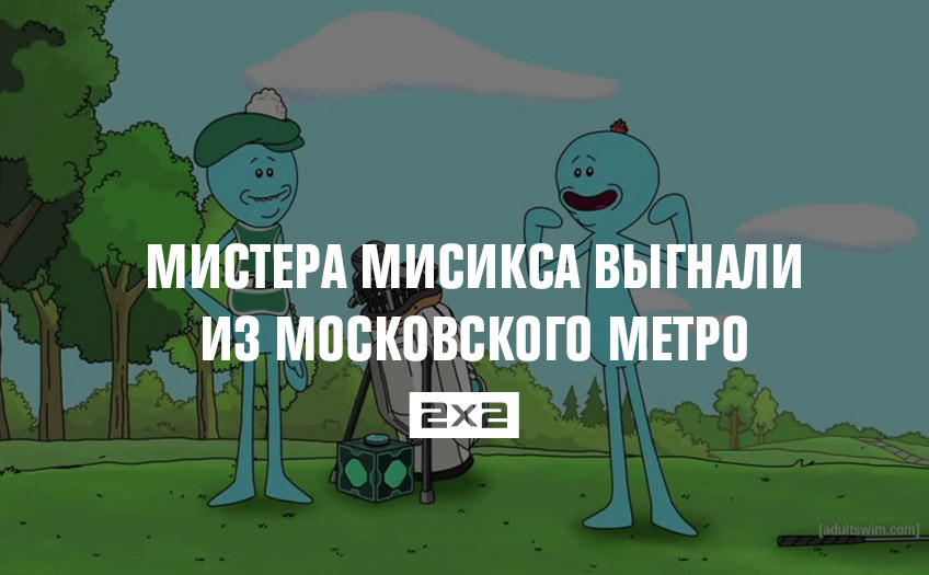 Мистера Мисикса выгнали из московского метро Мистера Мисикса выгнали из московского метро