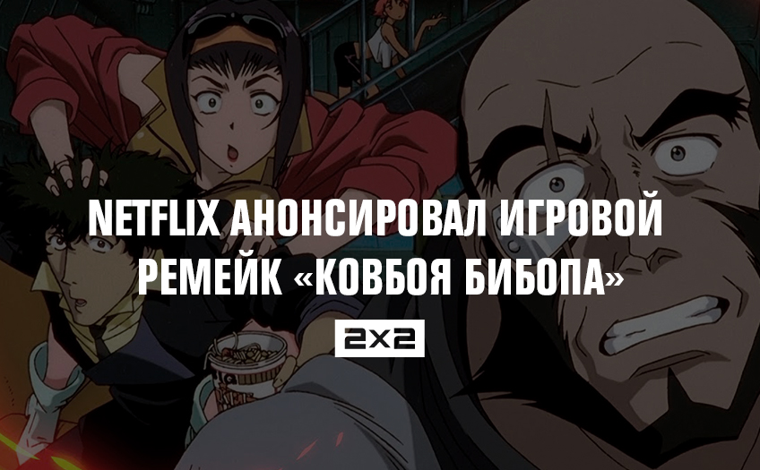 Netflix анонсировал игровой ремейк Netflix анонсировал игровой ремейк