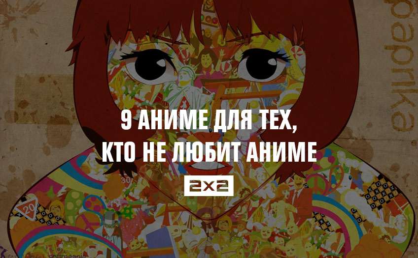 9 аниме для тех, кто не любит аниме 9 аниме для тех, кто не любит аниме