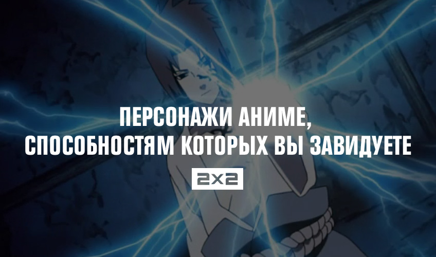 Персонажи аниме, способностям которых вы завидуете Персонажи аниме, способностям которых вы завидуете