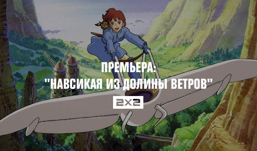 Премьера: Навсикая из Долины ветров Премьера: Навсикая из Долины ветров