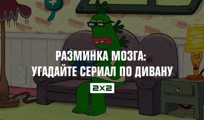 Разминка мозга: угадайте сериал по дивану Разминка мозга: угадайте сериал по дивану