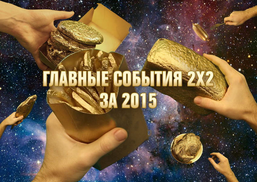 Итоги года: главные события 2х2 за 2015 Итоги года: главные события 2х2 за 2015