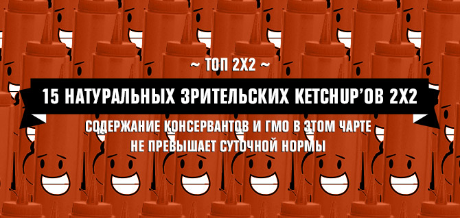 Топ-15 натуральных зрительских Ketchup'ов 2х2 Топ-15 натуральных зрительских Ketchup'ов 2х2