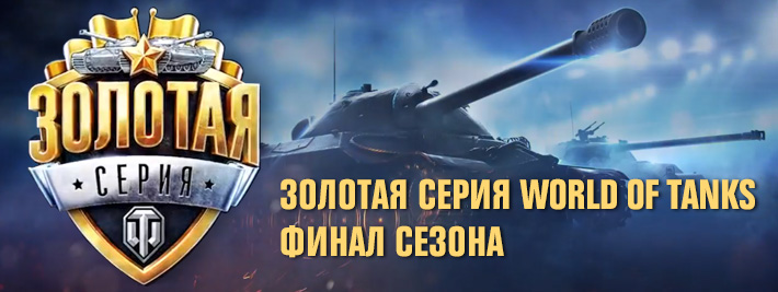 Золотая серия World of Tanks. Финал сезона