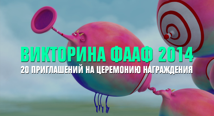 ФААФ 2014: розыгрыш приглашений на церемонию награждения. Победители определены! ФААФ 2014: розыгрыш приглашений на церемонию награждения. Победители определены!