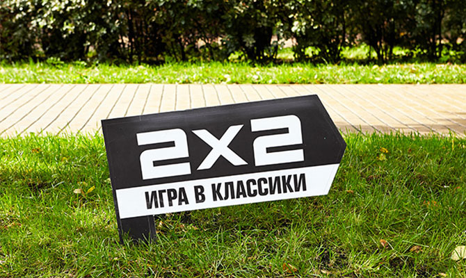 Игра в классики 2х2: как это было, часть 1 Игра в классики 2х2: как это было, часть 1