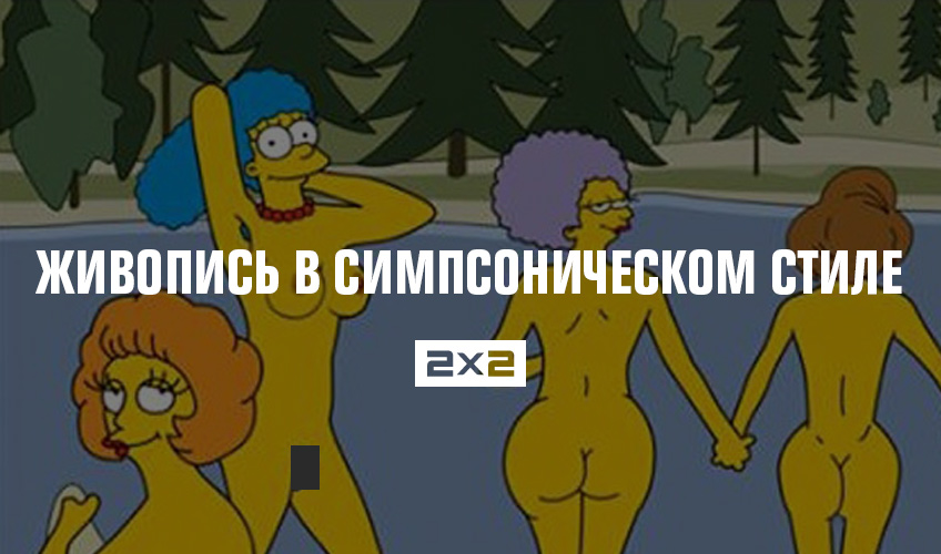 Живопись в симпсоническом стиле Живопись в симпсоническом стиле