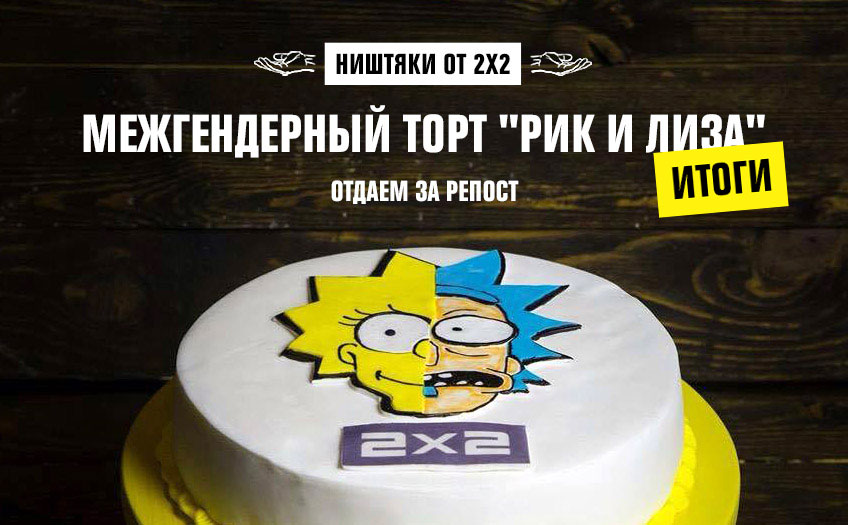 Ништяки от 2х2: межгендерный торт Ништяки от 2х2: межгендерный торт