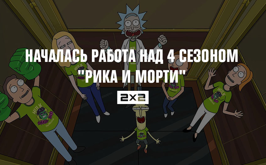 Началась работа над 4 сезоном Началась работа над 4 сезоном