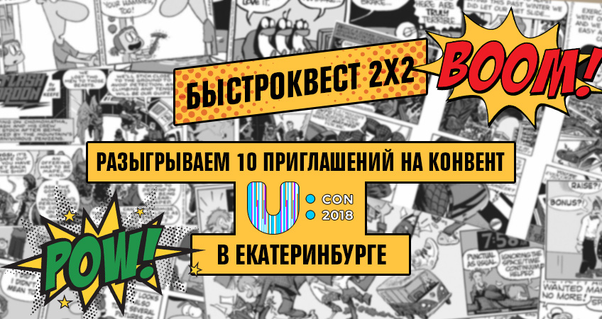 Быстроквест 2х2: разыгрываем 10 приглашений на конвент U:CON в Екатеринбурге Быстроквест 2х2: разыгрываем 10 приглашений на конвент U:CON в Екатеринбурге
