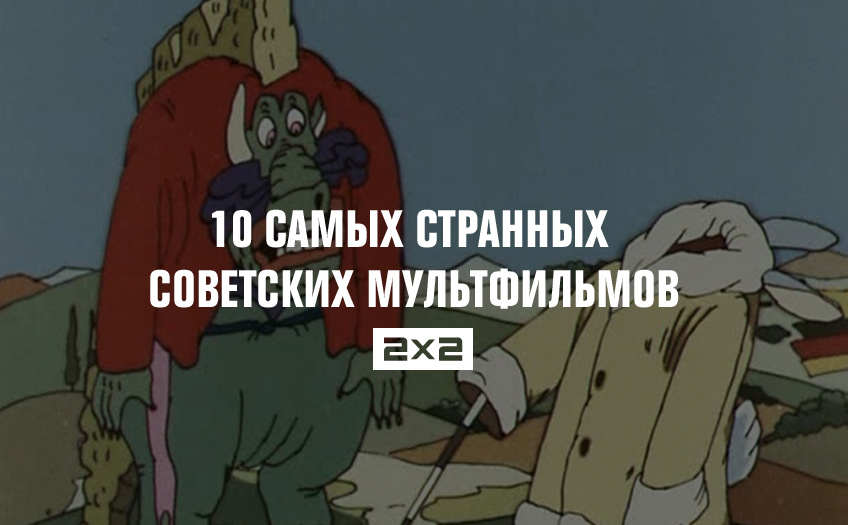 10 самых странных советских мультфильмов вашего детства 10 самых странных советских мультфильмов вашего детства