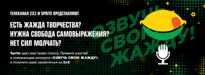 Sprite: озвучь свою жажду! Sprite: озвучь свою жажду!