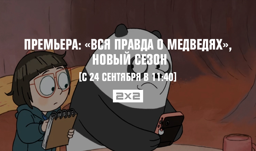 Премьера: «Вся правда о медведях», новый сезон Премьера: «Вся правда о медведях», новый сезон