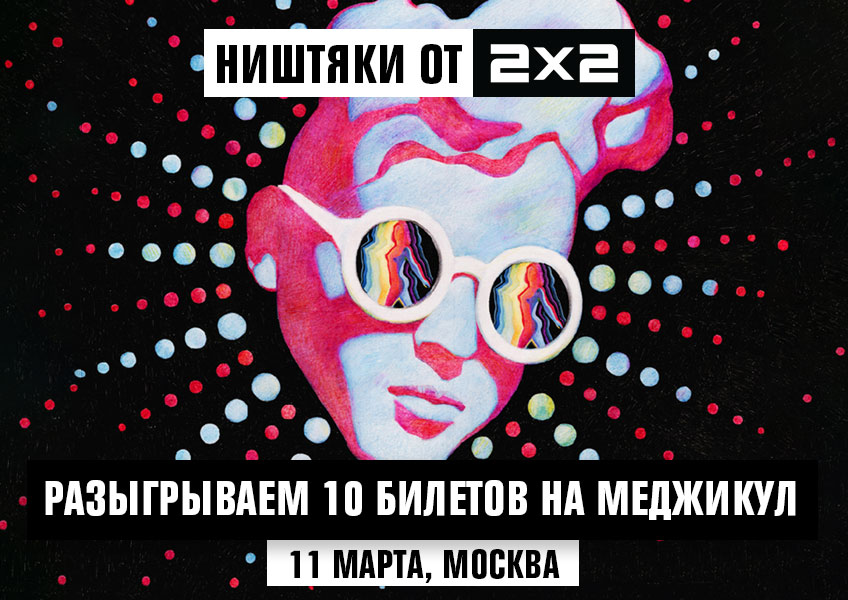 Ништяки от 2х2: пять пар билетов на концерт Ништяки от 2х2: пять пар билетов на концерт