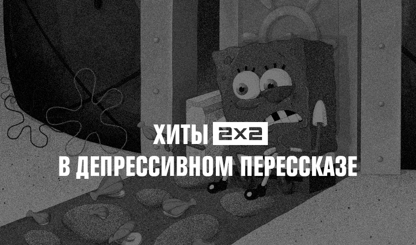 Хиты 2х2 в депрессивном перессказе Хиты 2х2 в депрессивном перессказе