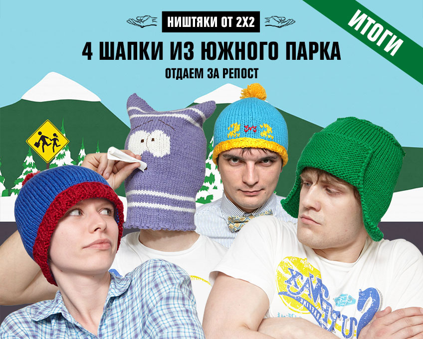 Ништяки от 2х2: 4 шапки Ништяки от 2х2: 4 шапки
