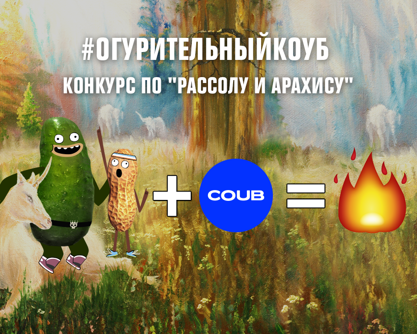 #ОгурительныйКоуб: конкурс по #ОгурительныйКоуб: конкурс по