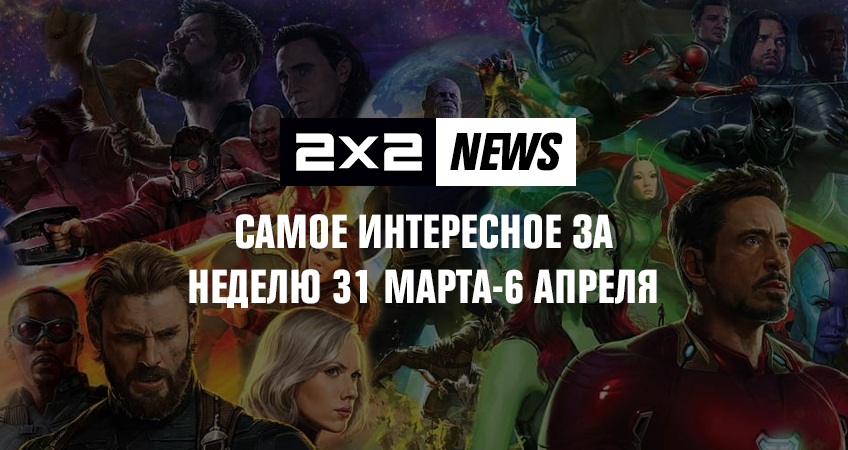 2х2 news: самое интересное за неделю 31 марта - 6 апреля 2х2 news: самое интересное за неделю 31 марта - 6 апреля