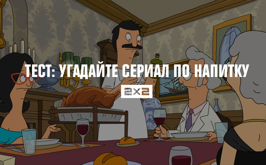 Тест: угадайте сериал по напитку Тест: угадайте сериал по напитку