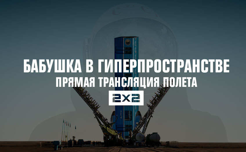 Бабушка в гиперпространстве: прямая трансляция полета Бабушка в гиперпространстве: прямая трансляция полета