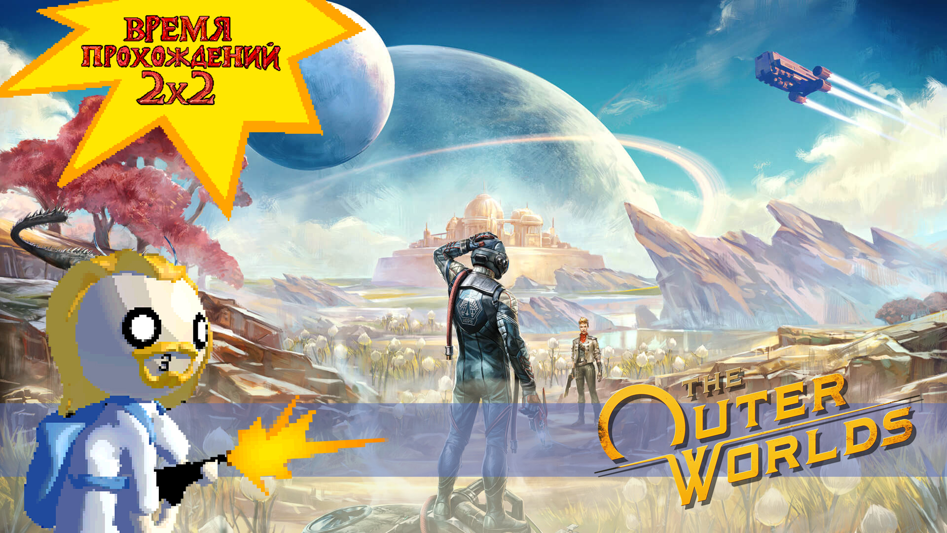 11 серия. Обзор "The Outer Worlds"