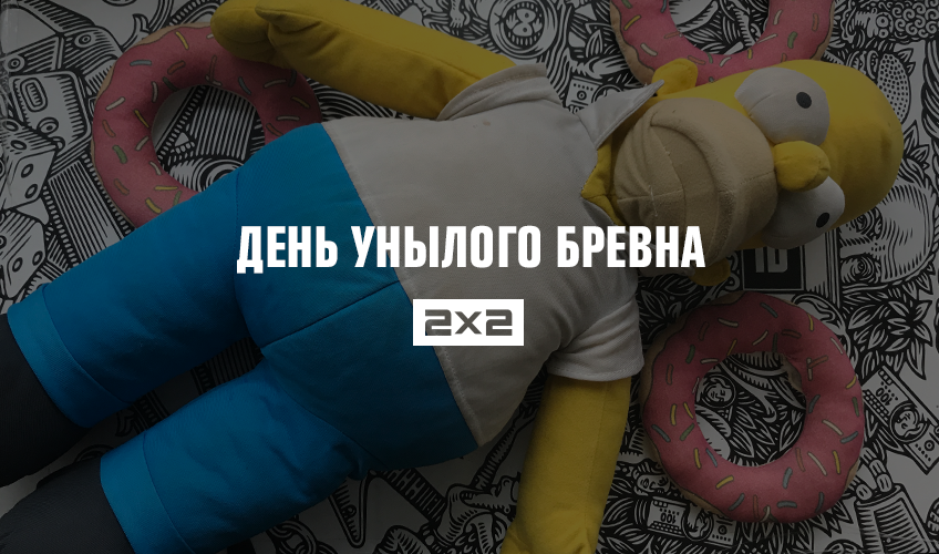 День Унылого Бревна на 2х2 День Унылого Бревна на 2х2