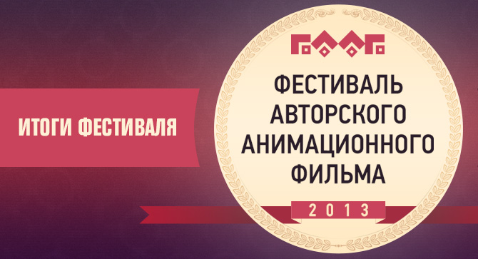 ФААФ 2013. Победители ФААФ 2013. Победители