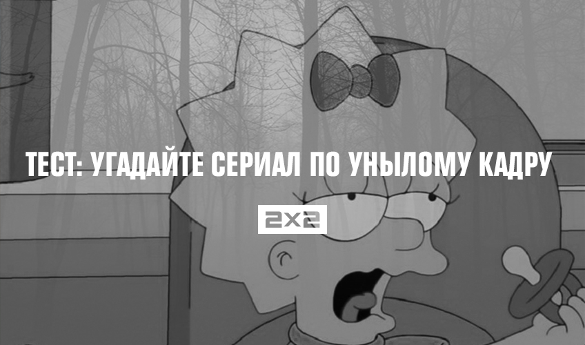 Тест: угадайте сериал по унылому кадру Тест: угадайте сериал по унылому кадру