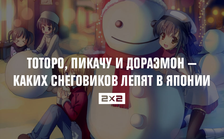 Тоторо, Пикачу и Дораэмон — каких снеговиков лепят в Японии Тоторо, Пикачу и Дораэмон — каких снеговиков лепят в Японии