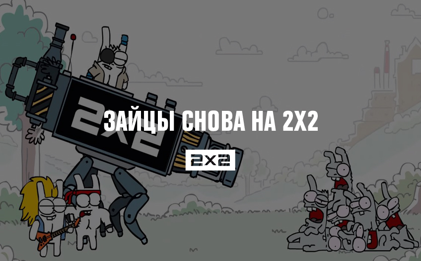 Зайцы снова на 2х2 Зайцы снова на 2х2