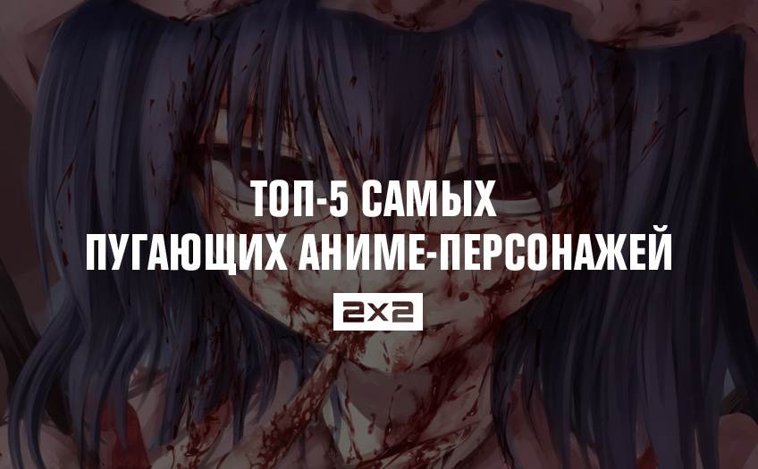 Топ-5 самых пугающих аниме-персонажей Топ-5 самых пугающих аниме-персонажей