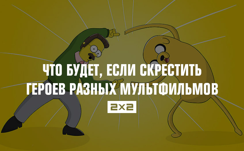 Что будет, если скрестить героев разных мультфильмов Что будет, если скрестить героев разных мультфильмов