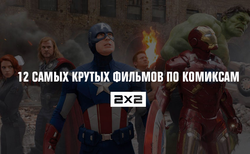 12 самых крутых фильмов по комиксам 12 самых крутых фильмов по комиксам