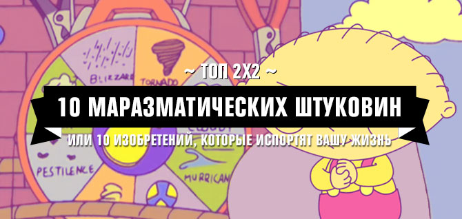Топ 2х2: 10 маразматических штуковин Топ 2х2: 10 маразматических штуковин