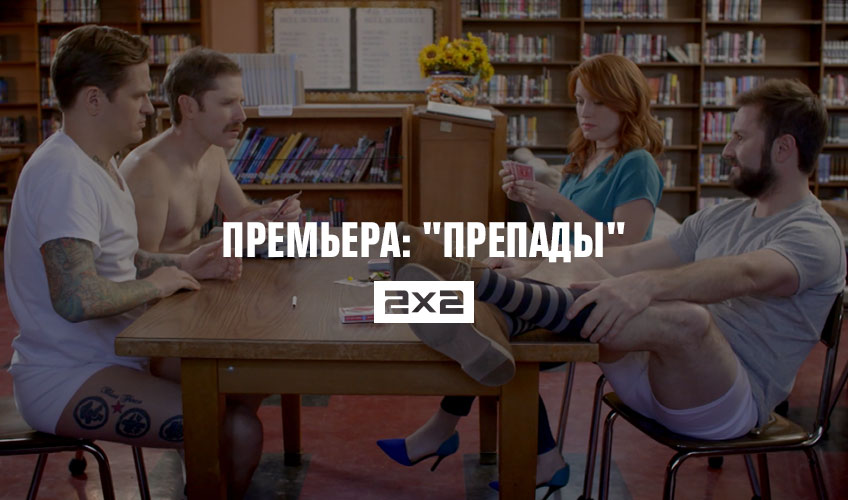 Премьера: “ПрепАды” Премьера: “ПрепАды”
