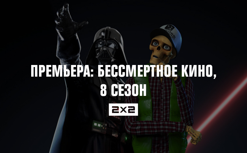 Премьера: Бессмертное кино, 8 сезон Премьера: Бессмертное кино, 8 сезон