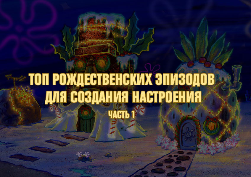 Топ рождественских эпизодов для создания настроения. Часть 1 Топ рождественских эпизодов для создания настроения. Часть 1