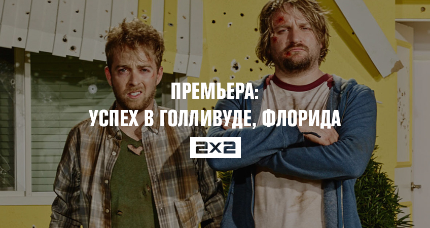 Премьера: Успех в Голливуде, Флорида Премьера: Успех в Голливуде, Флорида