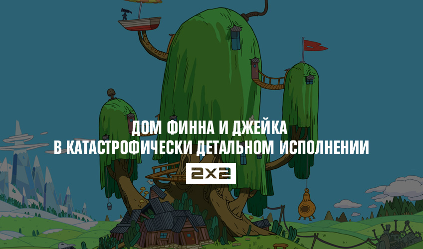 Дом Финна и Джейка в катастрофически детальном исполнении Дом Финна и Джейка в катастрофически детальном исполнении